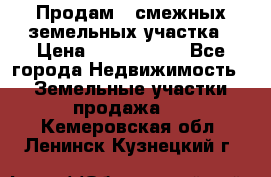 Продам 2 смежных земельных участка › Цена ­ 2 500 000 - Все города Недвижимость » Земельные участки продажа   . Кемеровская обл.,Ленинск-Кузнецкий г.